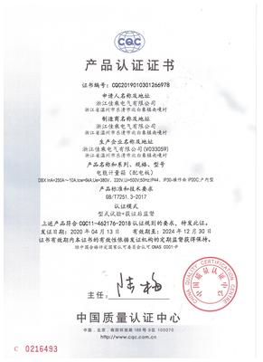 电能计量箱产品认证证书中文版